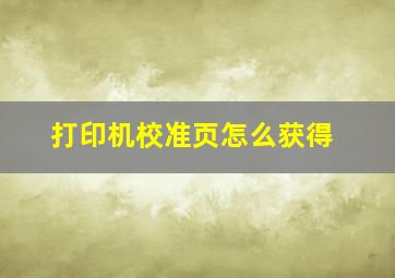 打印机校准页怎么获得