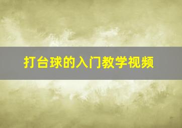 打台球的入门教学视频