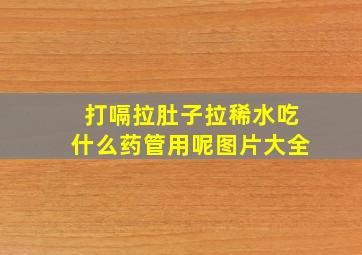 打嗝拉肚子拉稀水吃什么药管用呢图片大全