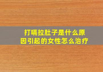 打嗝拉肚子是什么原因引起的女性怎么治疗