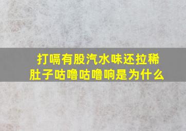 打嗝有股汽水味还拉稀肚子咕噜咕噜响是为什么