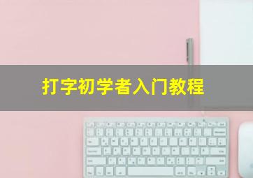 打字初学者入门教程