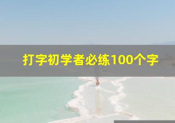 打字初学者必练100个字