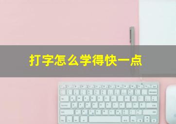 打字怎么学得快一点