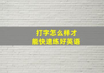 打字怎么样才能快速练好英语