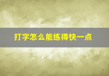 打字怎么能练得快一点