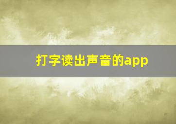 打字读出声音的app