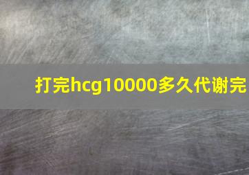 打完hcg10000多久代谢完