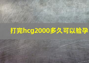 打完hcg2000多久可以验孕