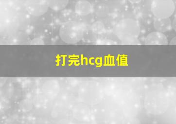 打完hcg血值