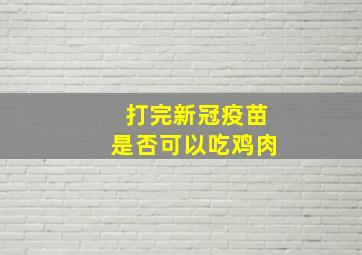 打完新冠疫苗是否可以吃鸡肉