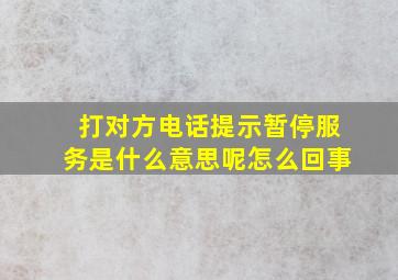 打对方电话提示暂停服务是什么意思呢怎么回事