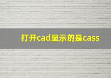 打开cad显示的是cass