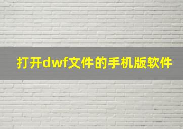 打开dwf文件的手机版软件