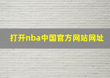 打开nba中国官方网站网址