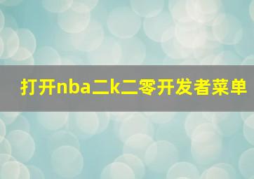 打开nba二k二零开发者菜单