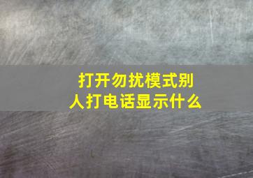 打开勿扰模式别人打电话显示什么