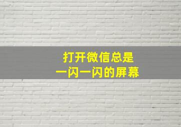 打开微信总是一闪一闪的屏幕