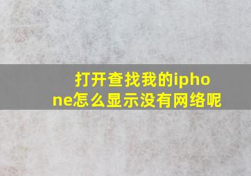 打开查找我的iphone怎么显示没有网络呢