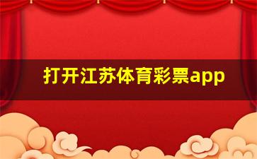 打开江苏体育彩票app