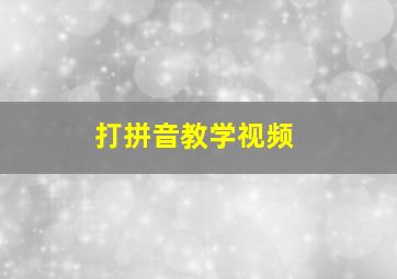 打拼音教学视频