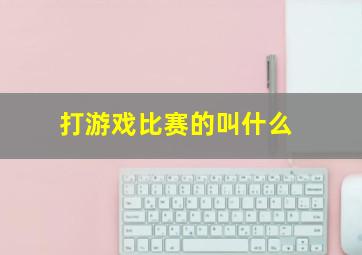 打游戏比赛的叫什么