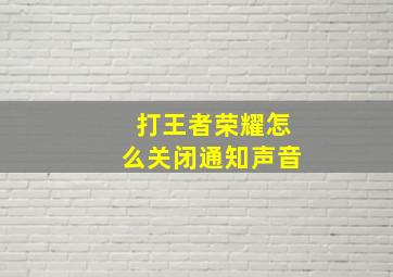 打王者荣耀怎么关闭通知声音