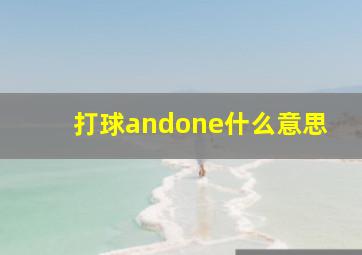 打球andone什么意思