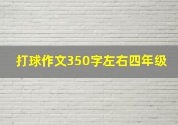 打球作文350字左右四年级