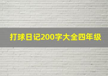 打球日记200字大全四年级