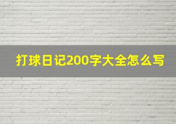 打球日记200字大全怎么写