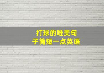 打球的唯美句子简短一点英语