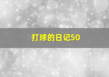 打球的日记50