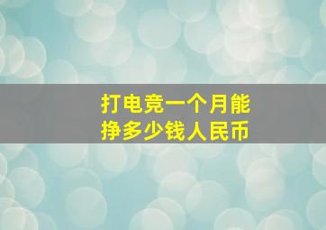 打电竞一个月能挣多少钱人民币