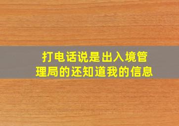 打电话说是出入境管理局的还知道我的信息