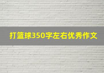 打篮球350字左右优秀作文