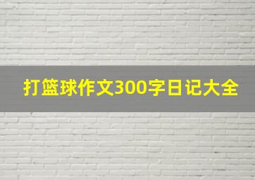 打篮球作文300字日记大全