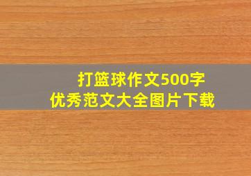 打篮球作文500字优秀范文大全图片下载