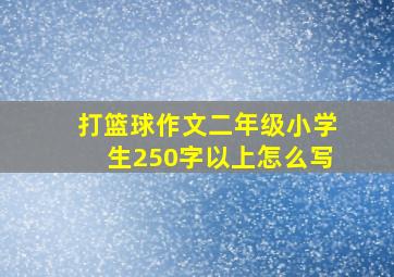 打篮球作文二年级小学生250字以上怎么写