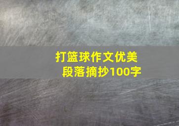 打篮球作文优美段落摘抄100字