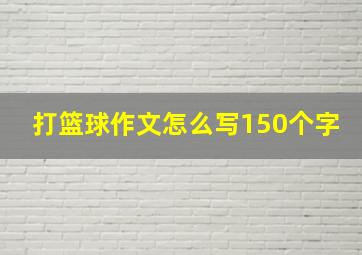 打篮球作文怎么写150个字