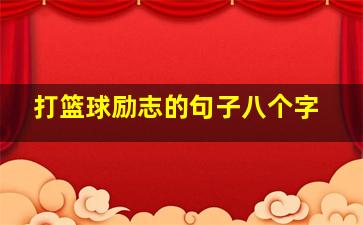 打篮球励志的句子八个字