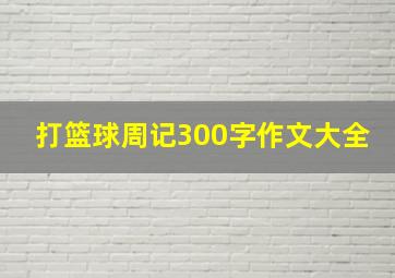 打篮球周记300字作文大全