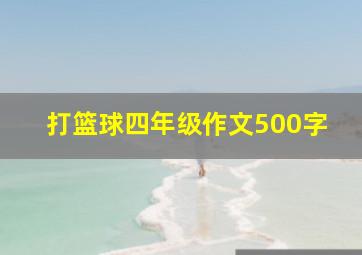 打篮球四年级作文500字