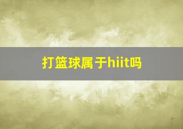 打篮球属于hiit吗