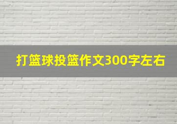 打篮球投篮作文300字左右