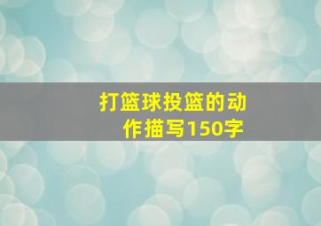 打篮球投篮的动作描写150字