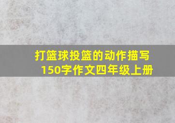 打篮球投篮的动作描写150字作文四年级上册