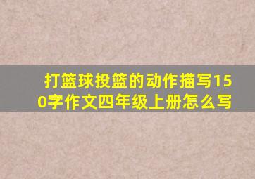 打篮球投篮的动作描写150字作文四年级上册怎么写