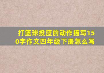 打篮球投篮的动作描写150字作文四年级下册怎么写